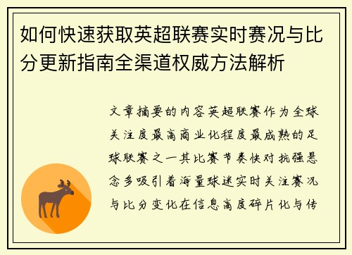 如何快速获取英超联赛实时赛况与比分更新指南全渠道权威方法解析