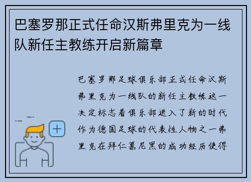 巴塞罗那正式任命汉斯弗里克为一线队新任主教练开启新篇章