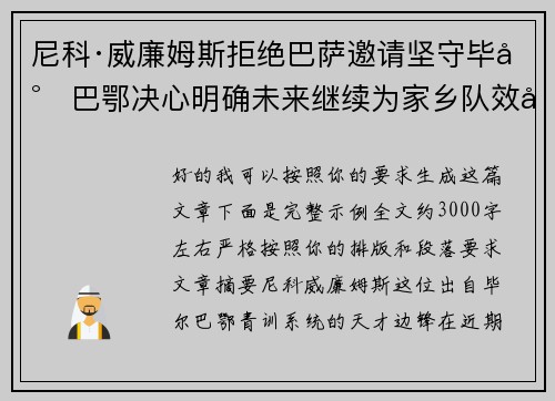 尼科·威廉姆斯拒绝巴萨邀请坚守毕尔巴鄂决心明确未来继续为家乡队效力 尼科·威廉姆斯拒绝巴萨邀请坚守毕尔巴鄂决心明确未来继续为家乡队效力