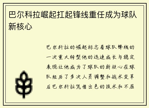 巴尔科拉崛起扛起锋线重任成为球队新核心 巴尔科拉崛起扛起锋线重任成为球队新核心