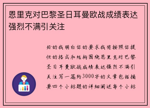 恩里克对巴黎圣日耳曼欧战成绩表达强烈不满引关注 恩里克对巴黎圣日耳曼欧战成绩表达强烈不满引关注