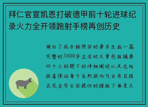 拜仁官宣凯恩打破德甲前十轮进球纪录火力全开领跑射手榜再创历史