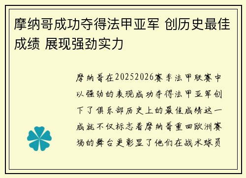 摩纳哥成功夺得法甲亚军 创历史最佳成绩 展现强劲实力
