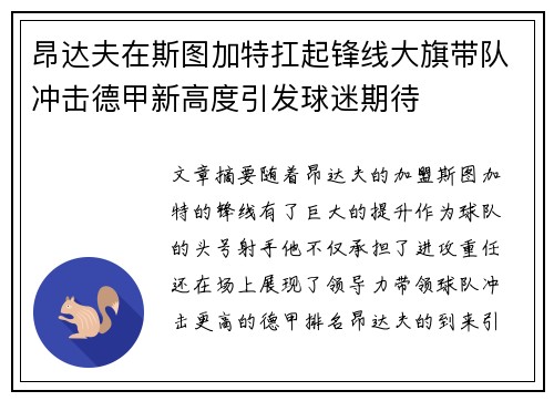 昂达夫在斯图加特扛起锋线大旗带队冲击德甲新高度引发球迷期待