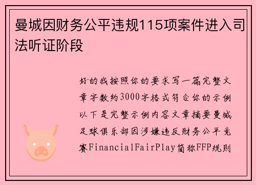 曼城因财务公平违规115项案件进入司法听证阶段