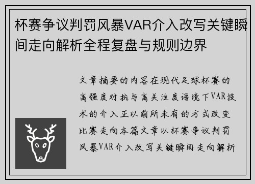 杯赛争议判罚风暴VAR介入改写关键瞬间走向解析全程复盘与规则边界