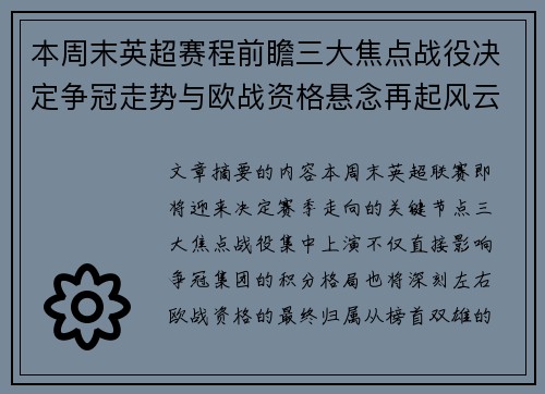 本周末英超赛程前瞻三大焦点战役决定争冠走势与欧战资格悬念再起风云