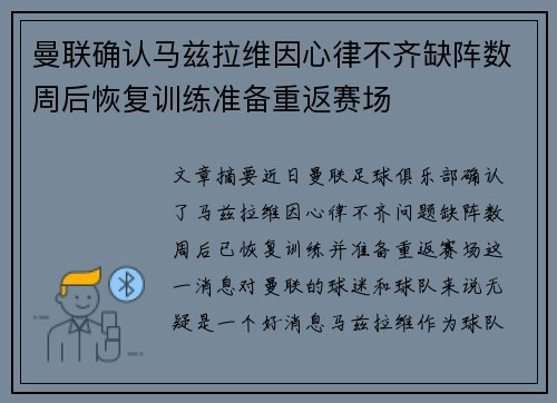 曼联确认马兹拉维因心律不齐缺阵数周后恢复训练准备重返赛场