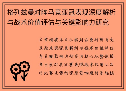 格列兹曼对阵马竞亚冠表现深度解析与战术价值评估与关键影响力研究