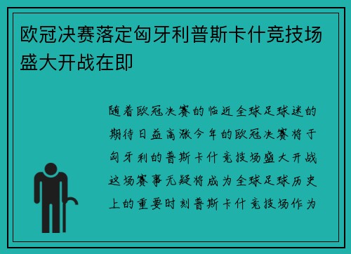 欧冠决赛落定匈牙利普斯卡什竞技场盛大开战在即