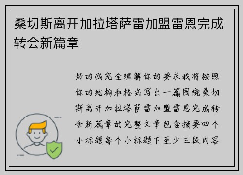 桑切斯离开加拉塔萨雷加盟雷恩完成转会新篇章 桑切斯离开加拉塔萨雷加盟雷恩完成转会新篇章