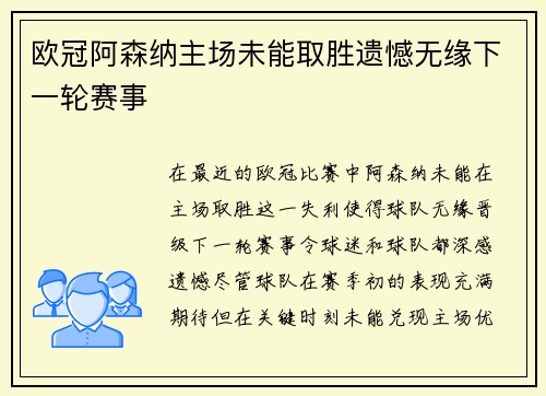 欧冠阿森纳主场未能取胜遗憾无缘下一轮赛事