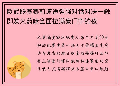 欧冠联赛赛前速递强强对话对决一触即发火药味全面拉满豪门争锋夜 欧冠联赛赛前速递强强对话对决一触即发火药味全面拉满豪门争锋夜