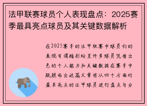法甲联赛球员个人表现盘点：2025赛季最具亮点球员及其关键数据解析