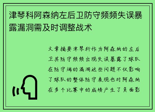 津琴科阿森纳左后卫防守频频失误暴露漏洞需及时调整战术 津琴科阿森纳左后卫防守频频失误暴露漏洞需及时调整战术