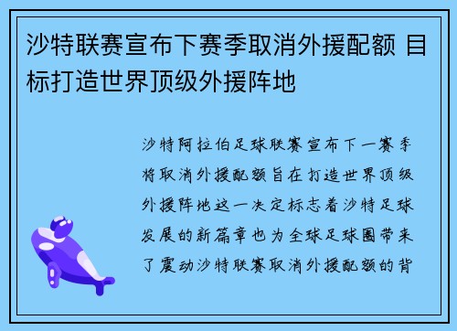 沙特联赛宣布下赛季取消外援配额 目标打造世界顶级外援阵地 沙特联赛宣布下赛季取消外援配额 目标打造世界顶级外援阵地