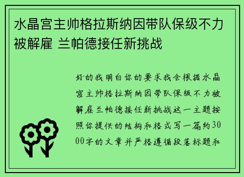 水晶宫主帅格拉斯纳因带队保级不力被解雇 兰帕德接任新挑战