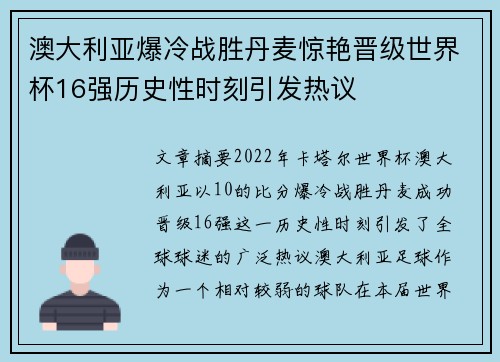 澳大利亚爆冷战胜丹麦惊艳晋级世界杯16强历史性时刻引发热议