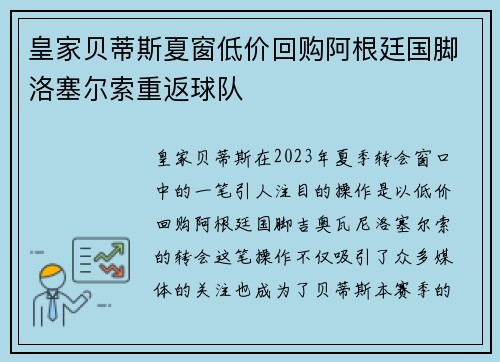 皇家贝蒂斯夏窗低价回购阿根廷国脚洛塞尔索重返球队