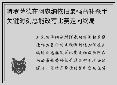 特罗萨德在阿森纳依旧最强替补杀手关键时刻总能改写比赛走向终局 特罗萨德在阿森纳依旧最强替补杀手关键时刻总能改写比赛走向终局