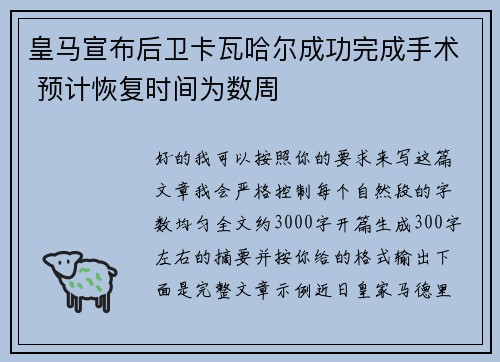 皇马宣布后卫卡瓦哈尔成功完成手术 预计恢复时间为数周