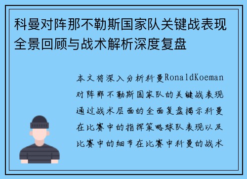 科曼对阵那不勒斯国家队关键战表现全景回顾与战术解析深度复盘