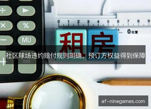 社区球场违约赔付规则明确，预订方权益得到保障