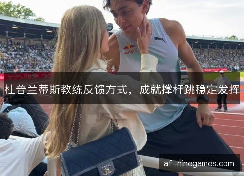 杜普兰蒂斯教练反馈方式，成就撑杆跳稳定发挥