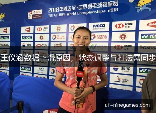 王仪涵数据下滑原因,状态调整与打法需同步 王仪涵数据下滑原因,状态调整与打法需同步